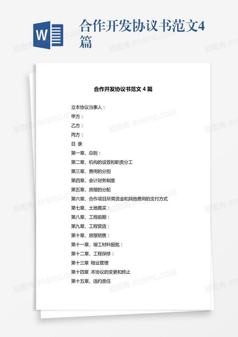 合作开发协议书范文4篇