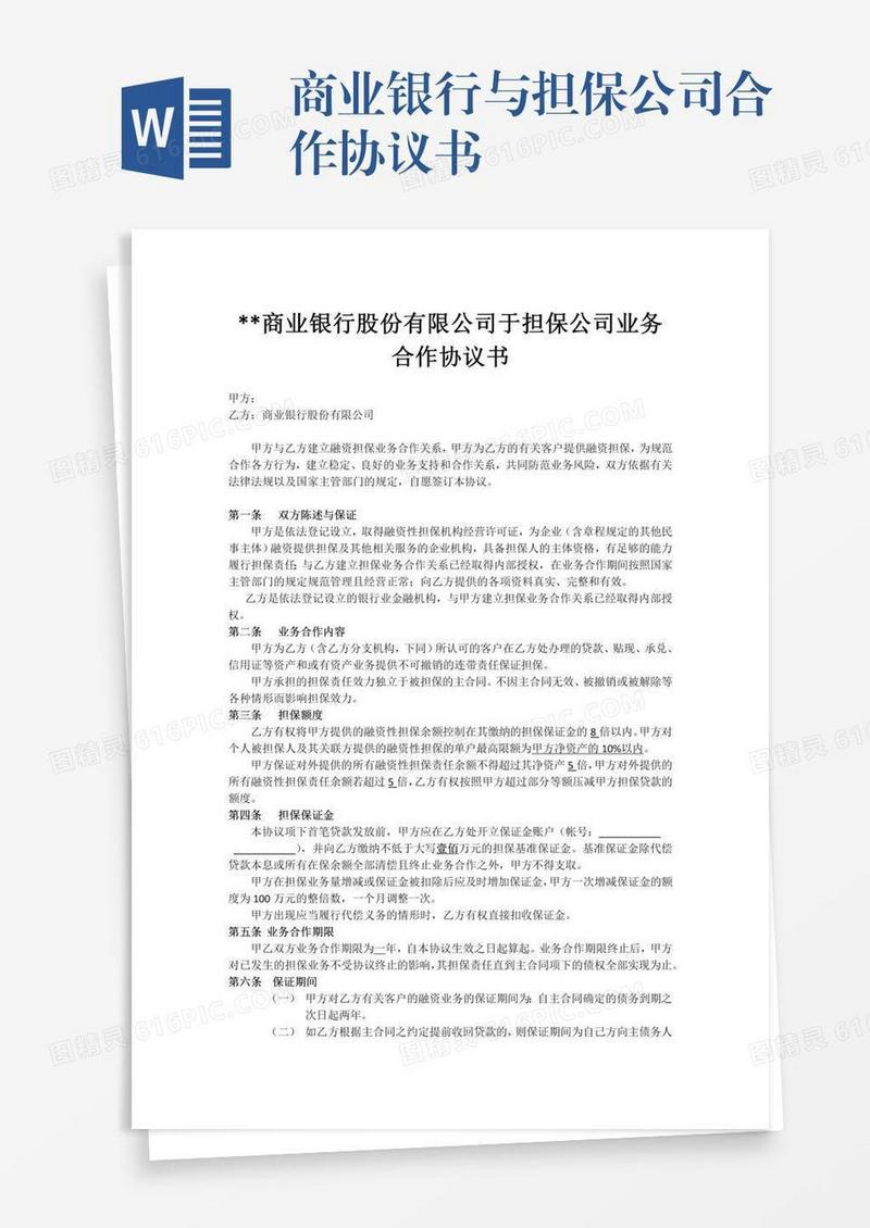 商业银行与担保公司合作协议书