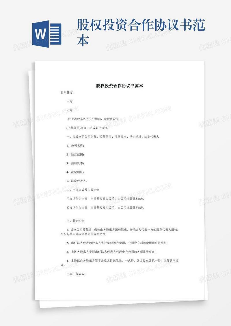 股权投资合作协议书范本