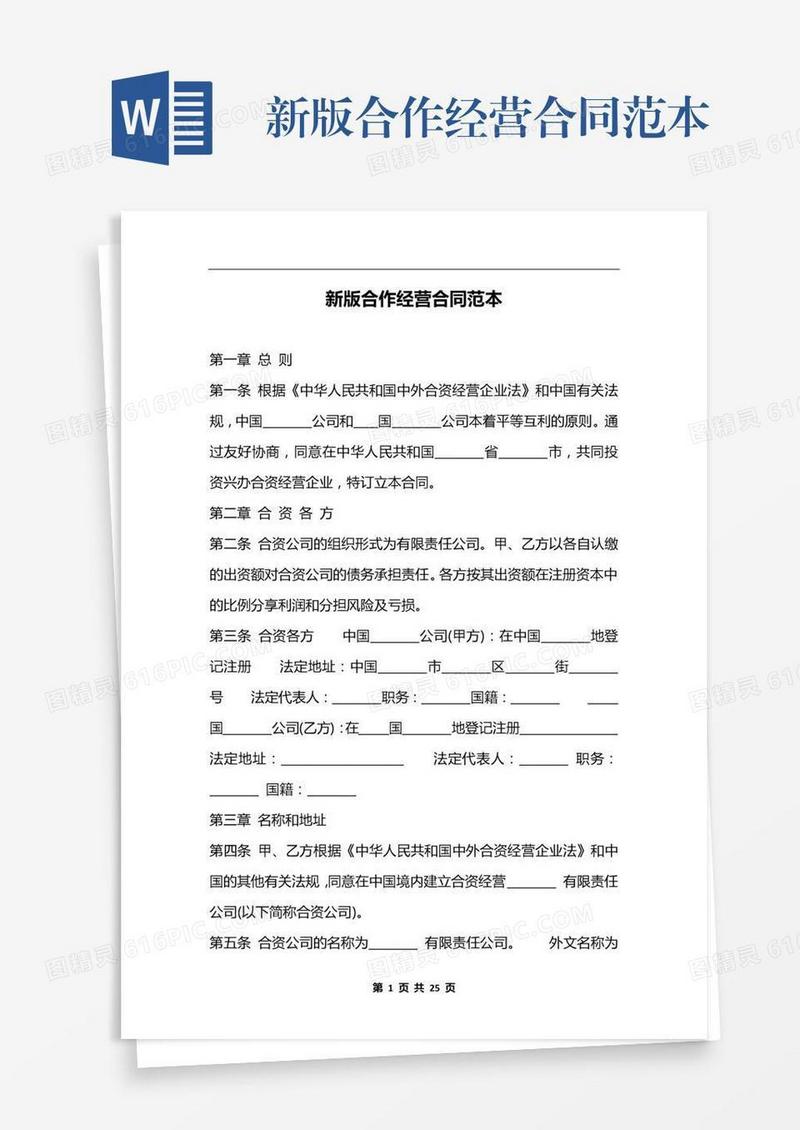 新版合作经营合同范本