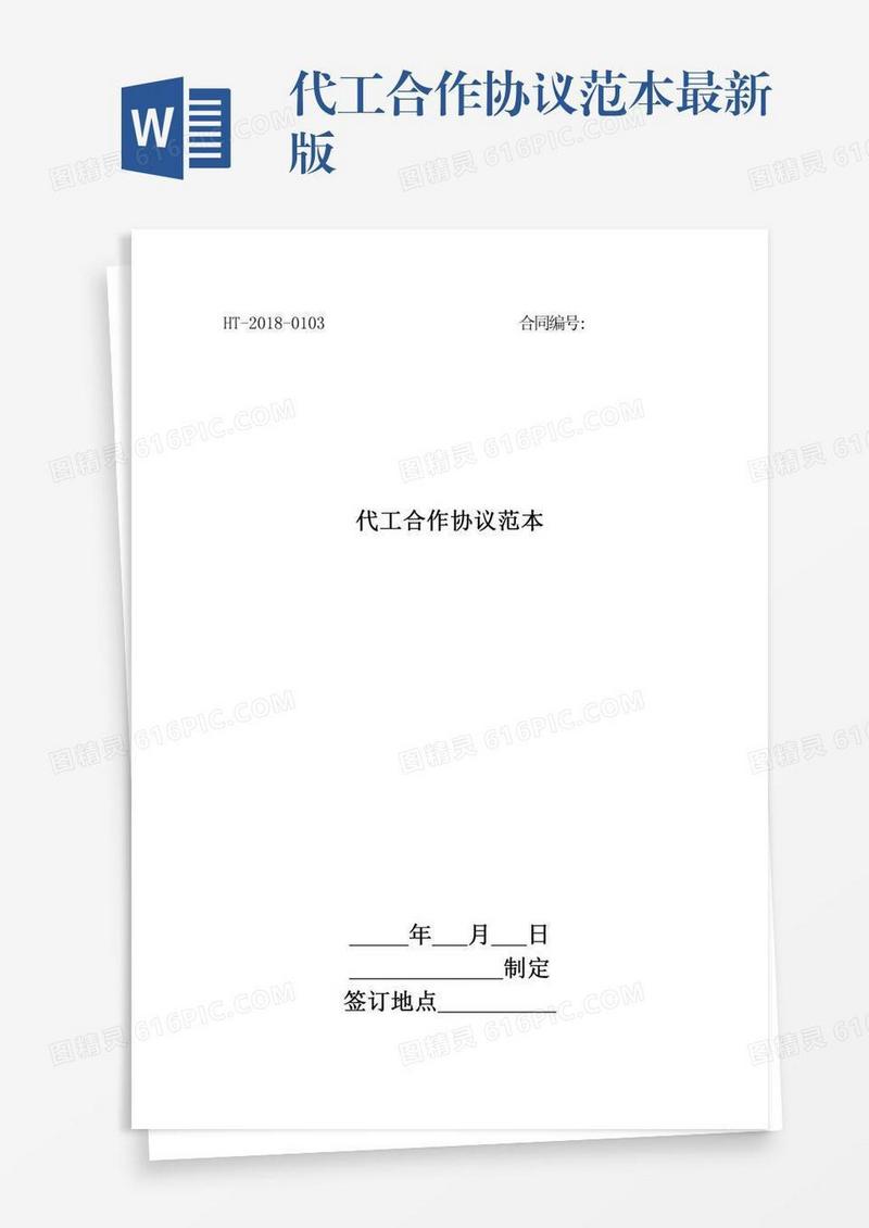 代工合作协议范本最新版