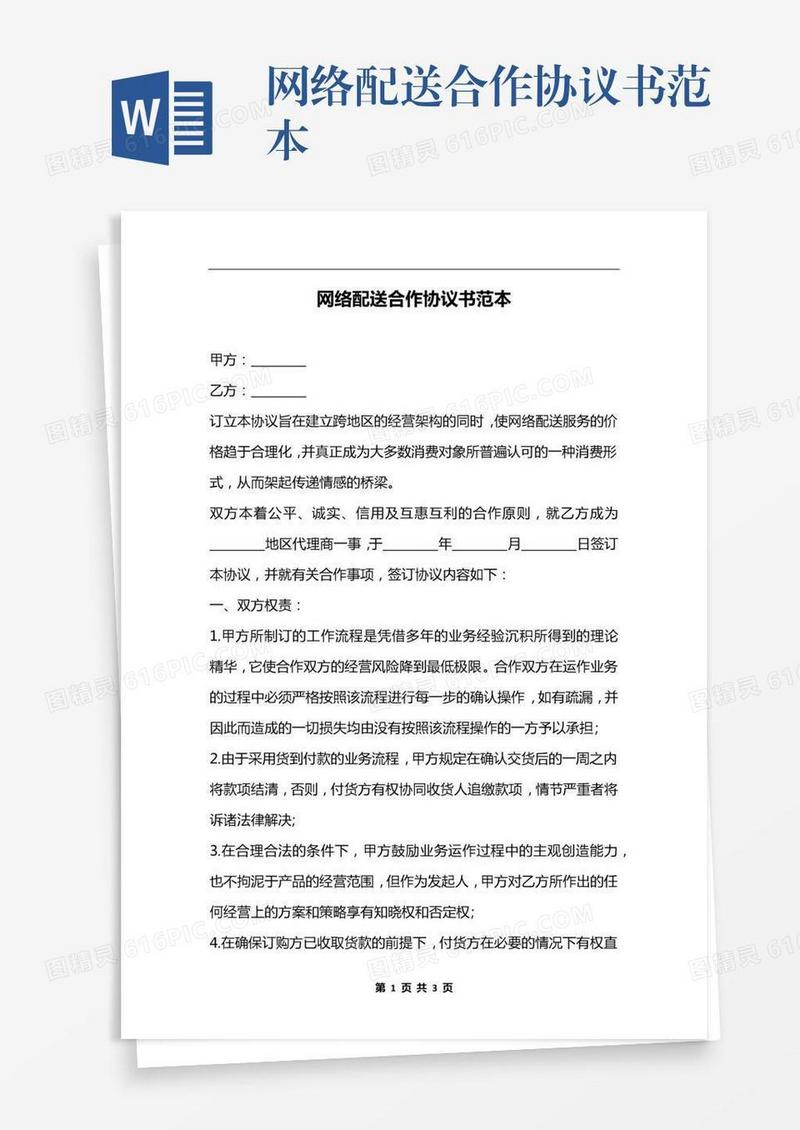 网络配送合作协议书范本