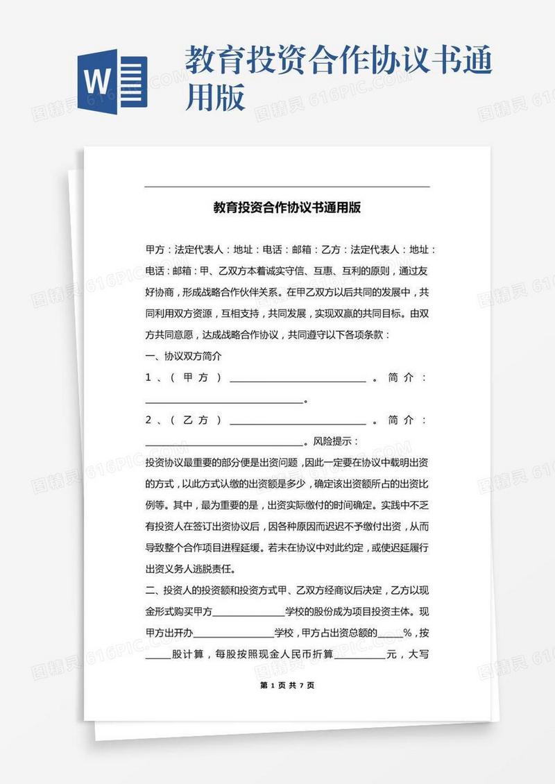 教育投资合作协议书通用版