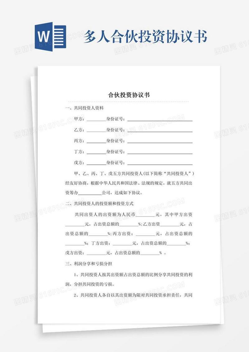 多人合伙投资协议书