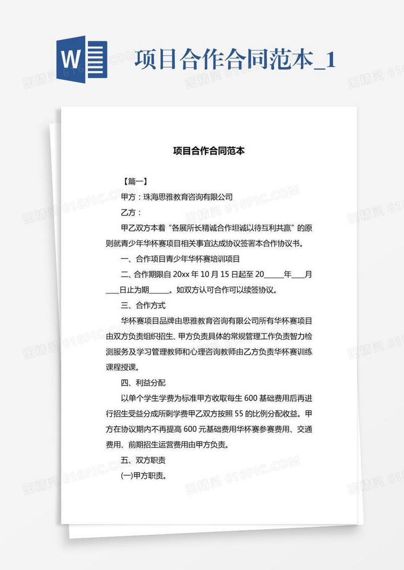项目合作合同范本_1