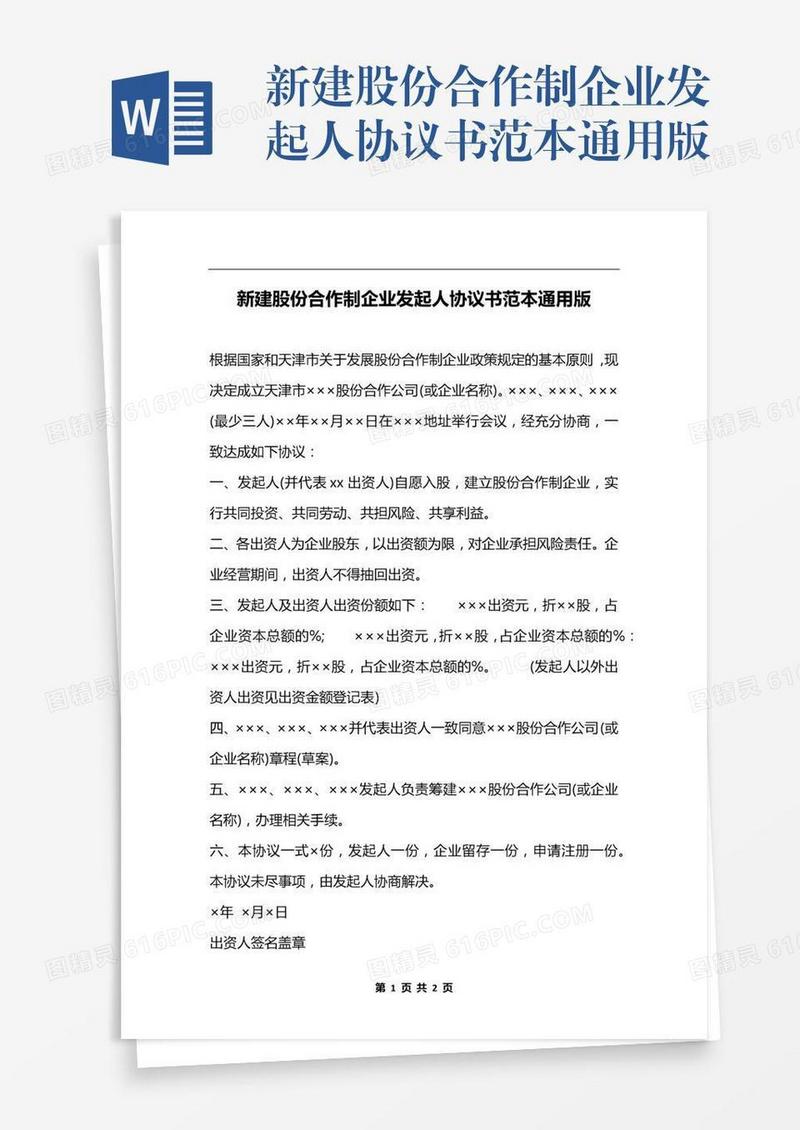 新建股份合作制企业发起人协议书范本通用版
