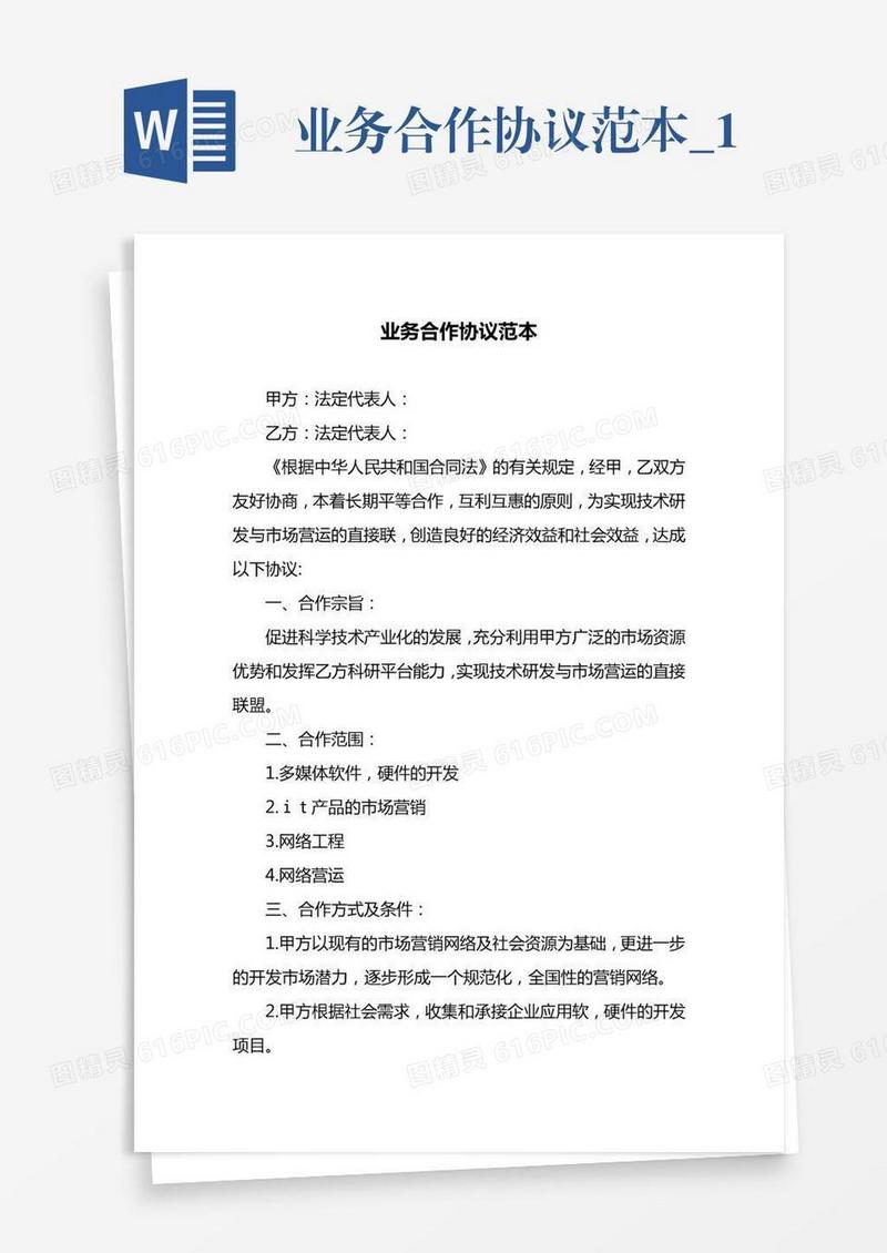 业务合作协议范本_1