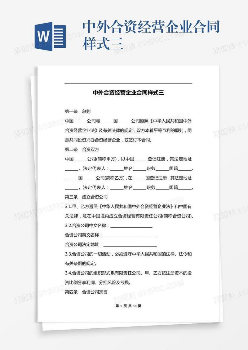 中外合资经营企业合同样式三
