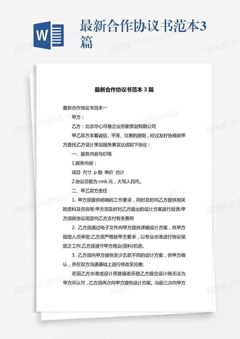 最新合作协议书范本3篇