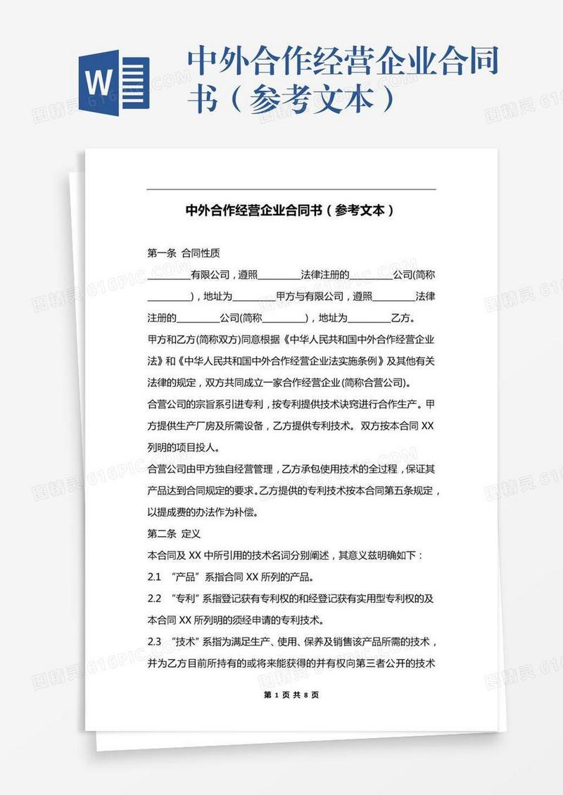 中外合作经营企业合同书（参考文本）