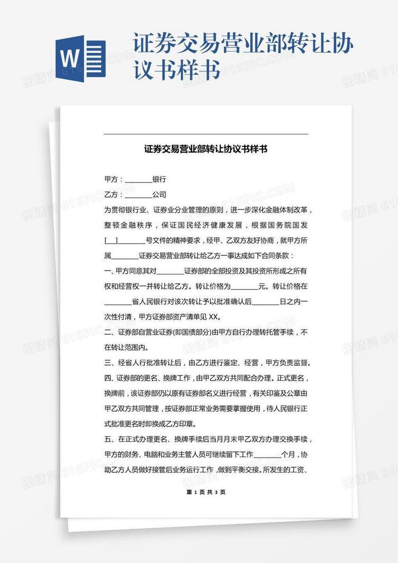 证券交易营业部转让协议书样书