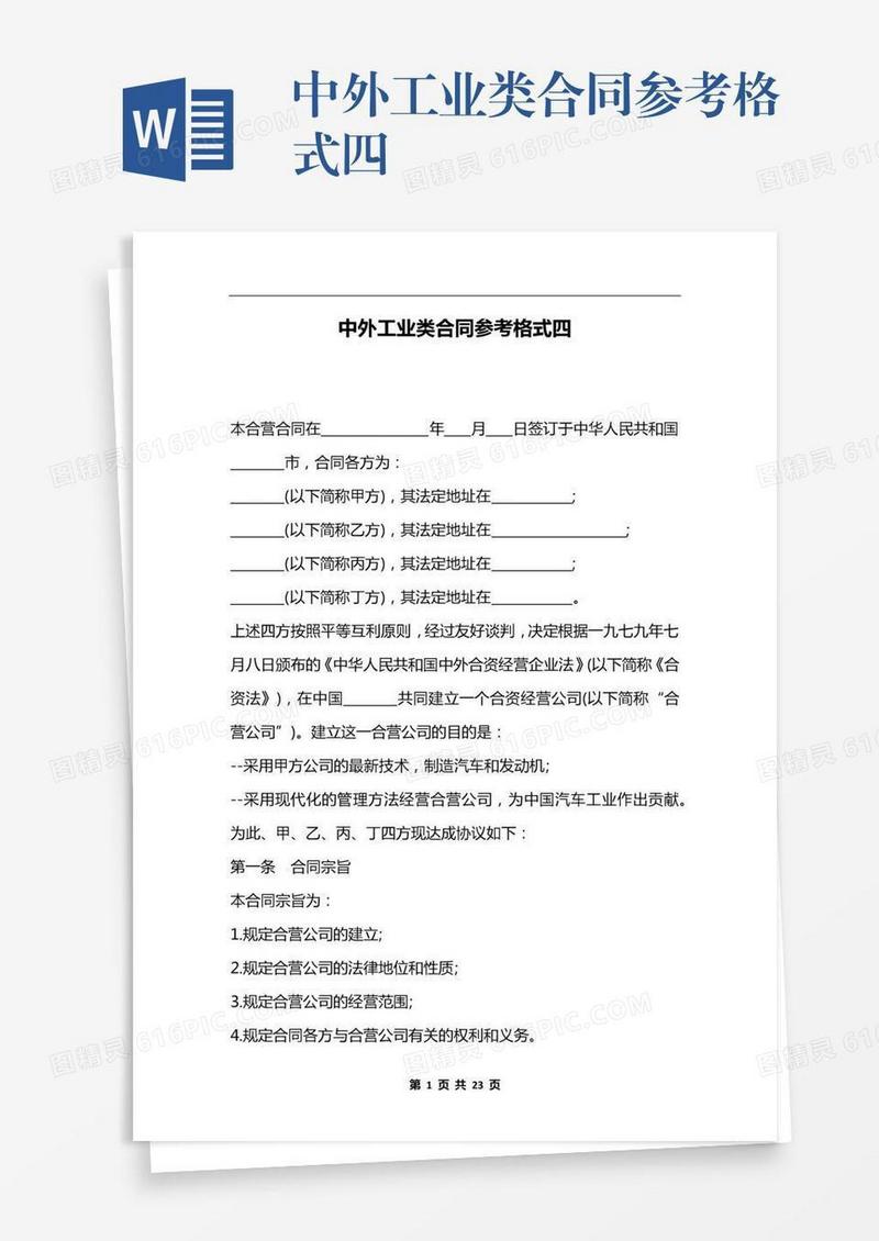 中外工业类合同参考格式四