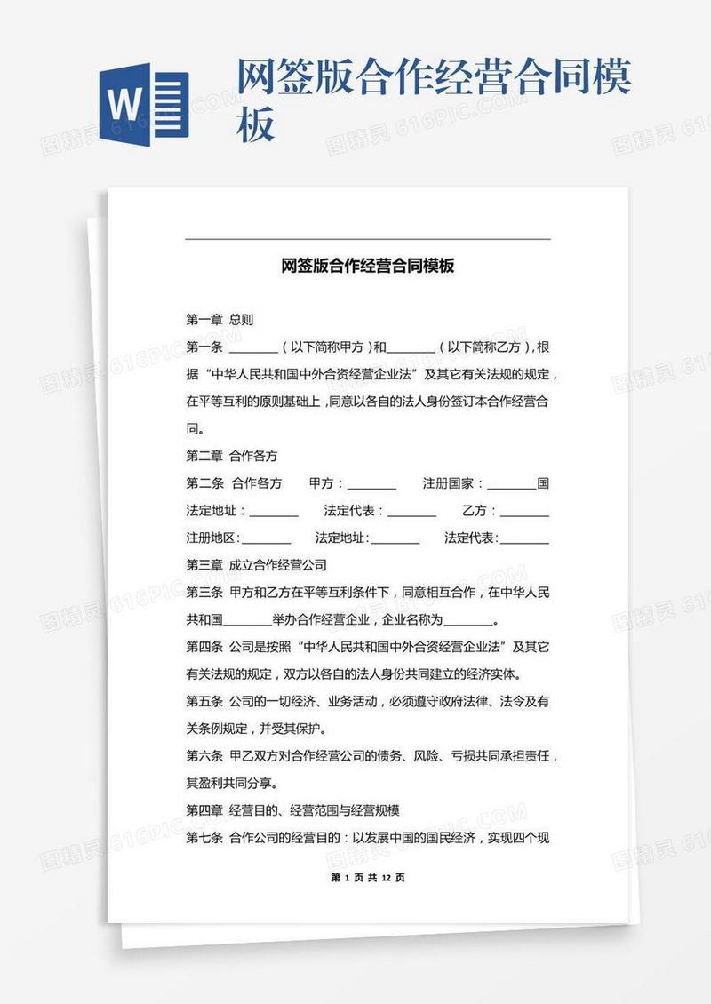 网签版合作经营合同模板