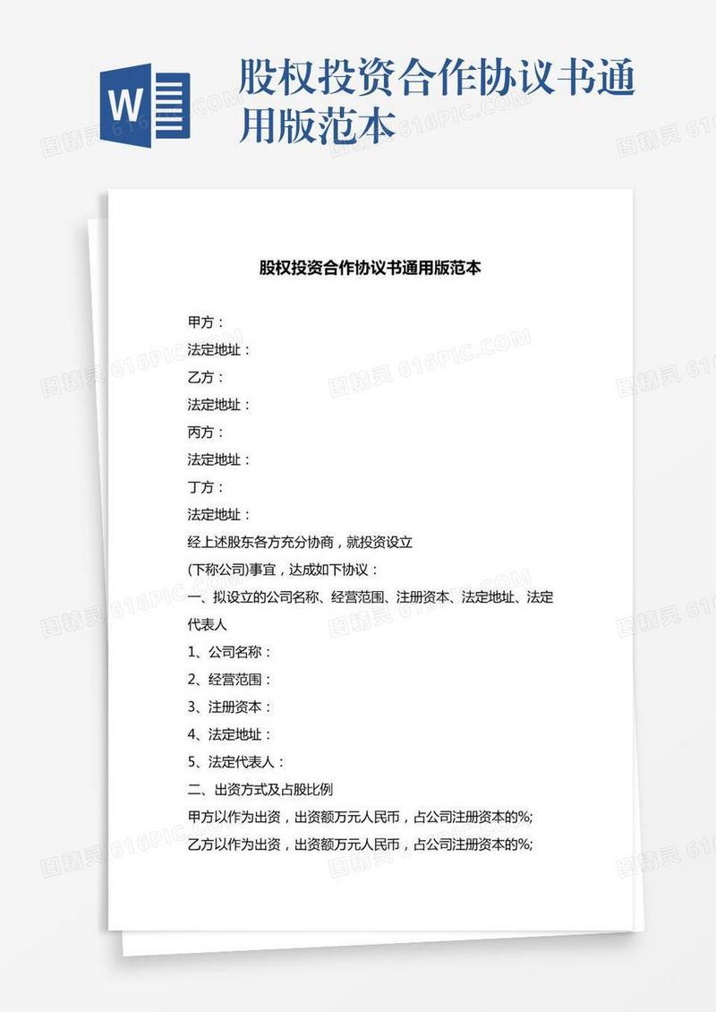 股权投资合作协议书通用版范本
