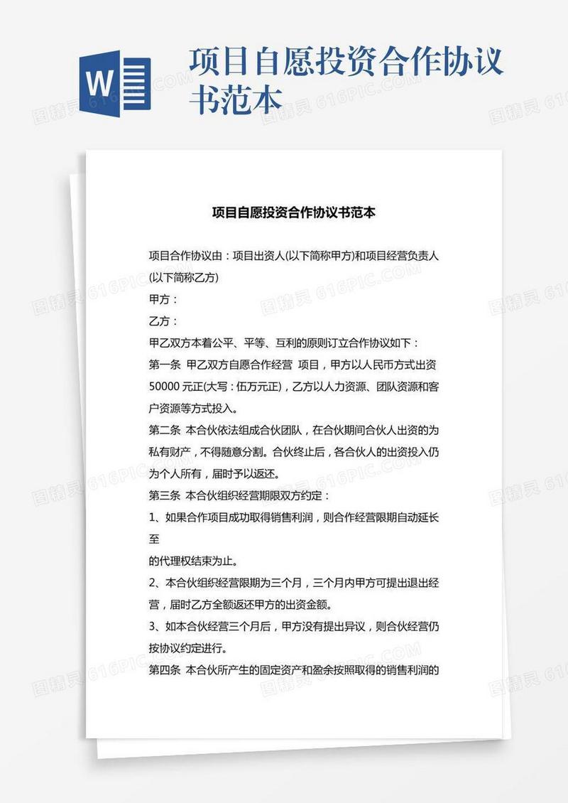 项目自愿投资合作协议书范本