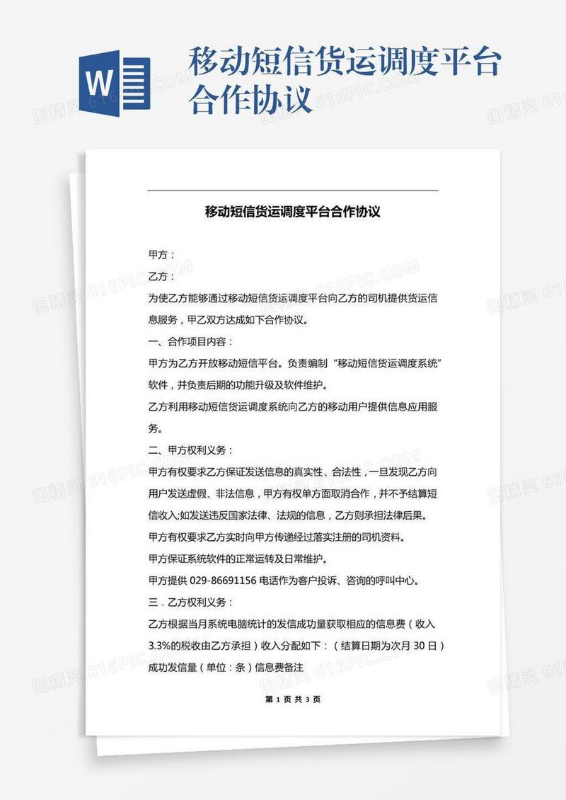 移动短信货运调度平台合作协议