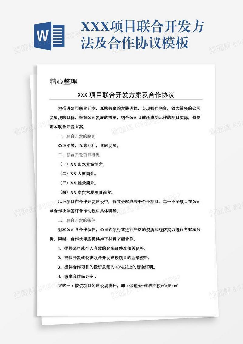 XXX项目联合开发方法及合作协议模板