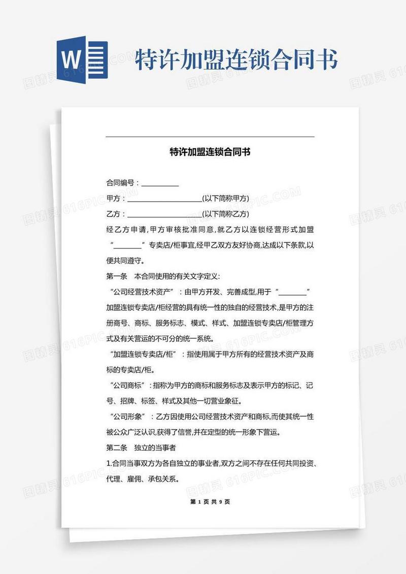 特许加盟连锁合同书