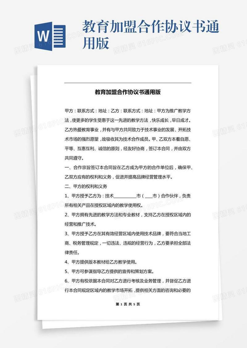 教育加盟合作协议书通用版