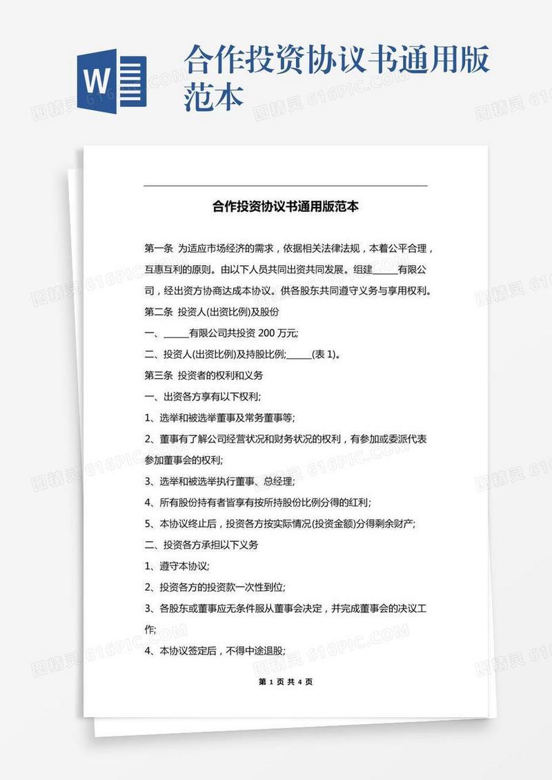 合作投资协议书通用版范本