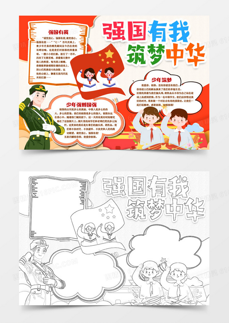 强国有我筑梦中华爱国小报手抄报word模板