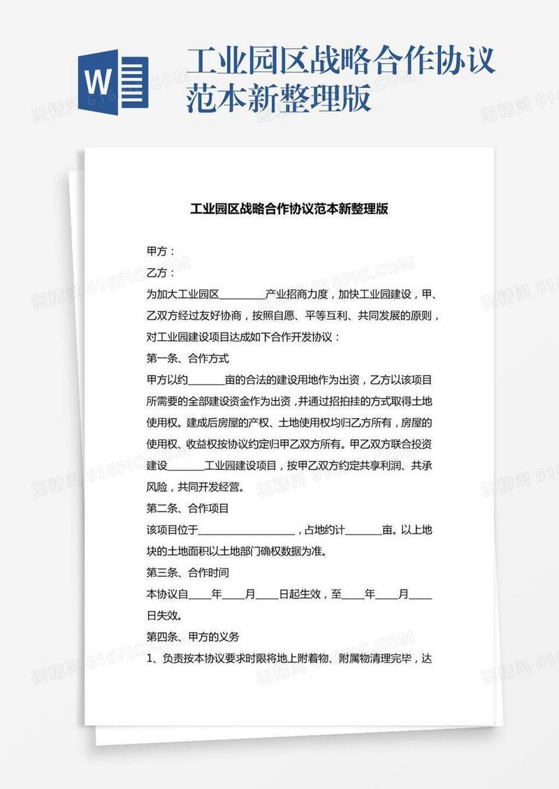 工业园区战略合作协议范本新整理版