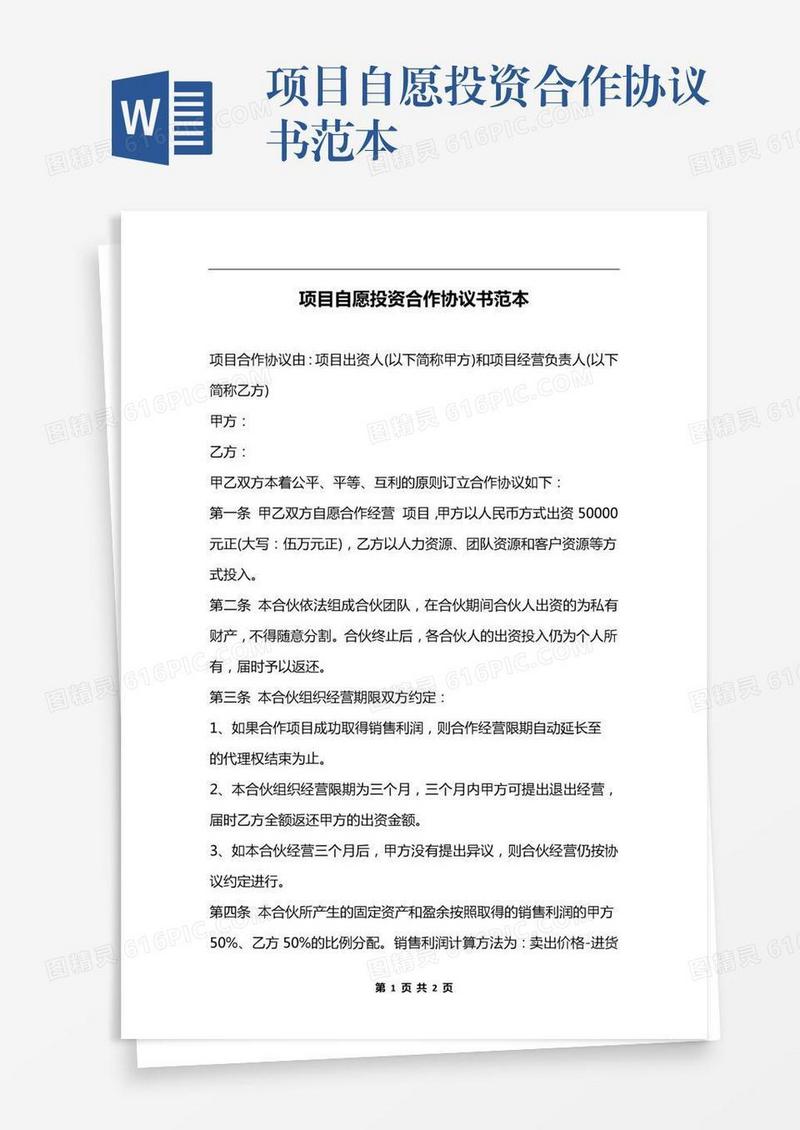 项目自愿投资合作协议书范本