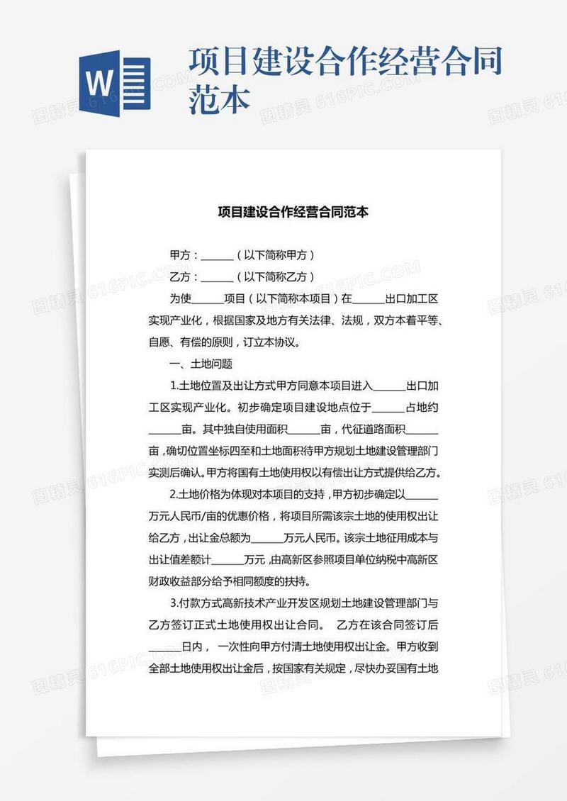 项目建设合作经营合同范本