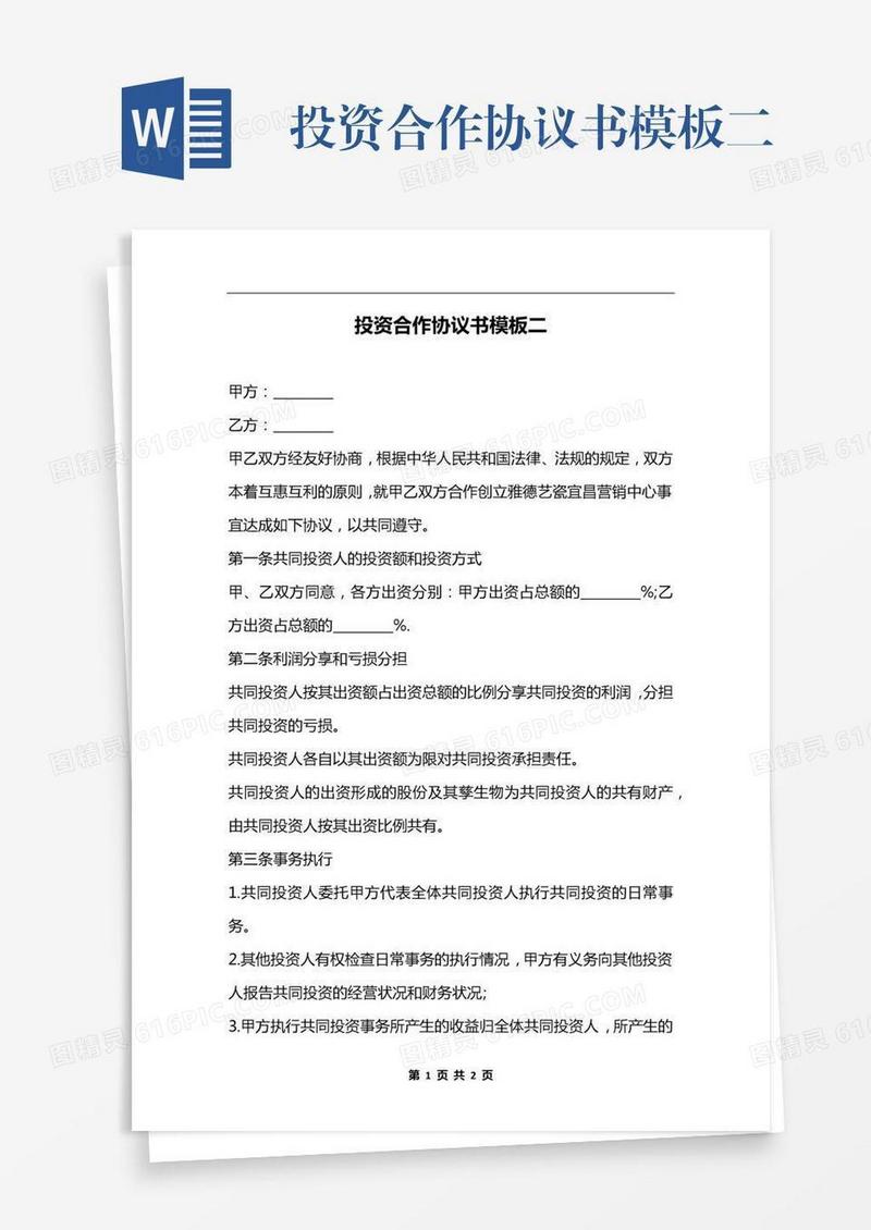 投资合作协议书模板二