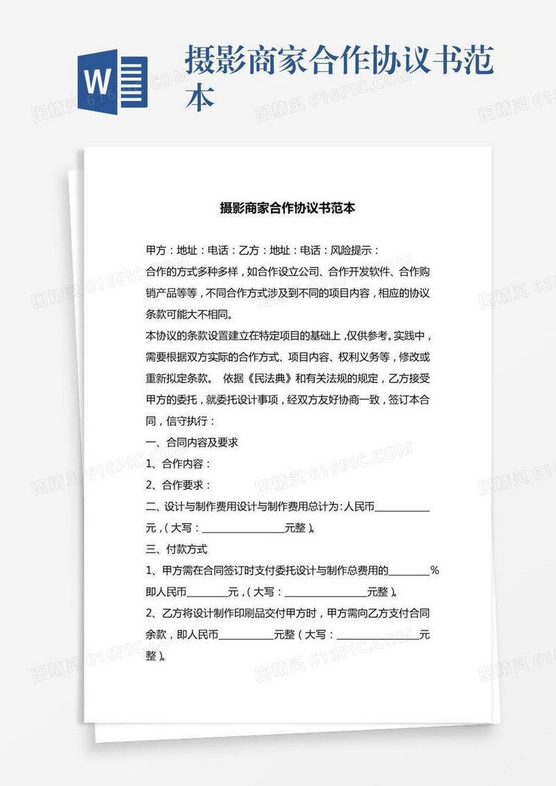 摄影商家合作协议书范本