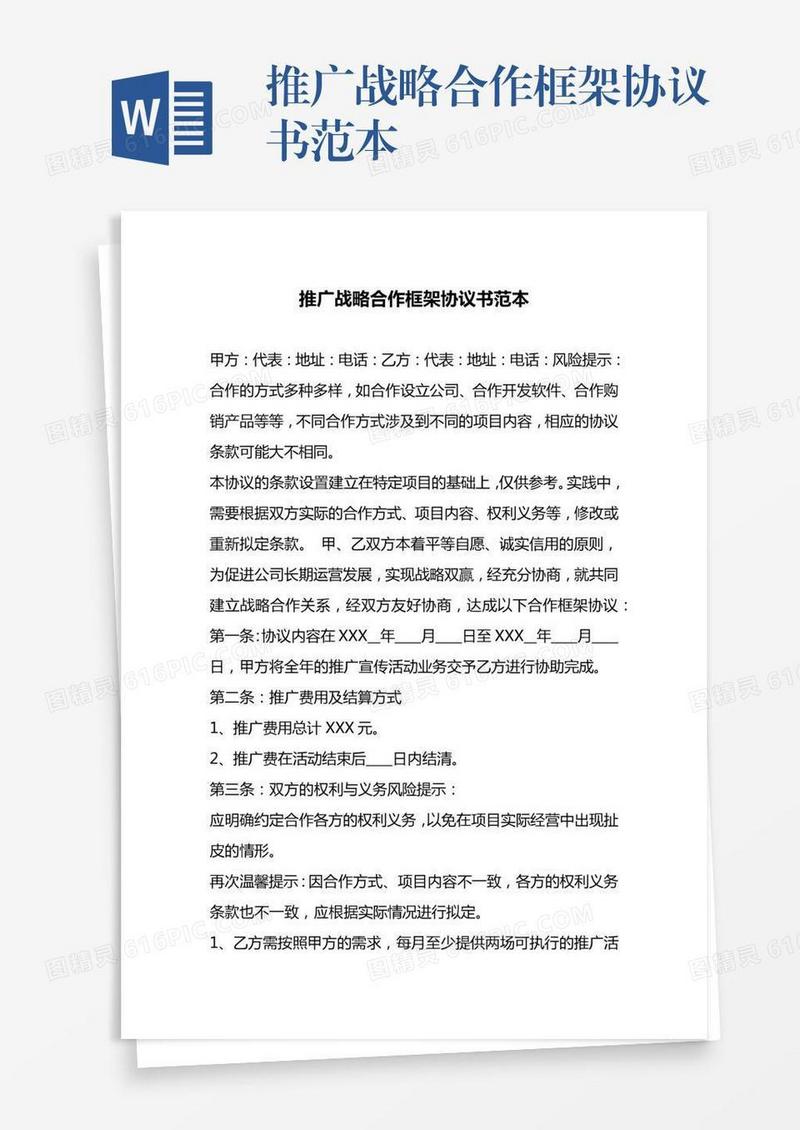 推广战略合作框架协议书范本