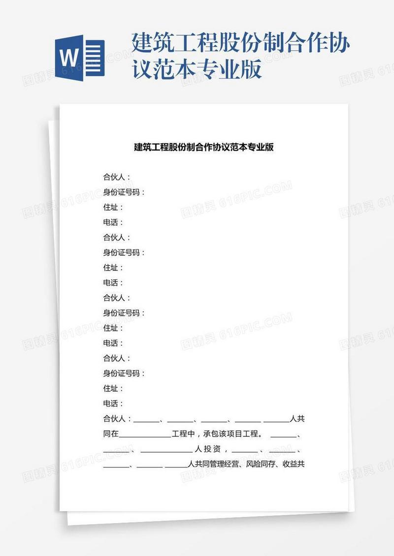 建筑工程股份制合作协议范本专业版