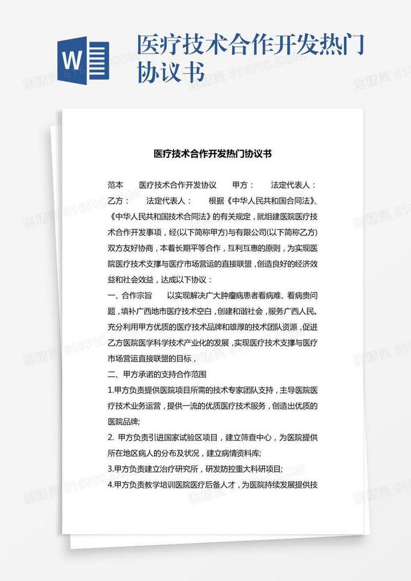 医疗技术合作开发热门协议书