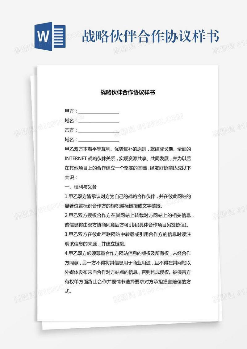 战略伙伴合作协议样书