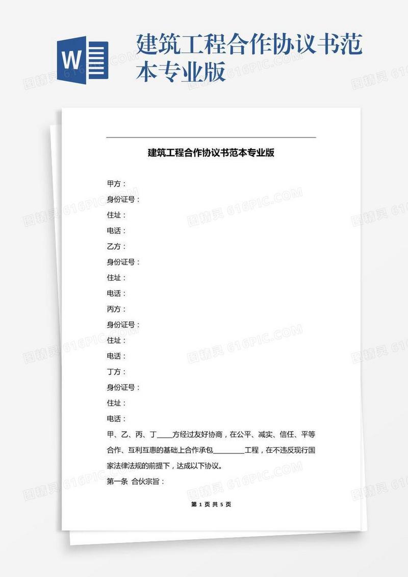 建筑工程合作协议书范本专业版