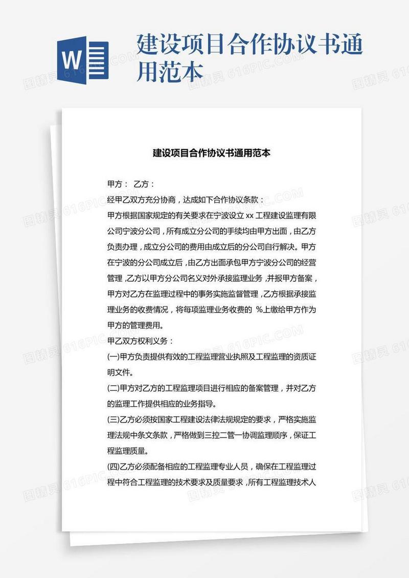 建设项目合作协议书通用范本