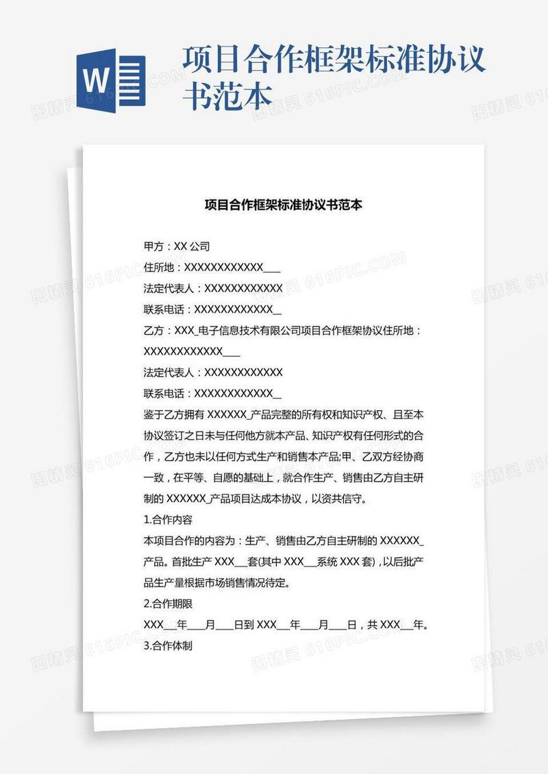 项目合作框架标准协议书范本