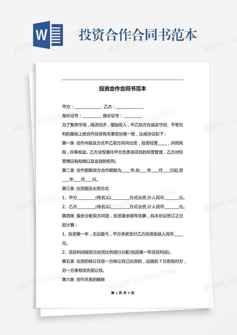 投资合作合同书范本