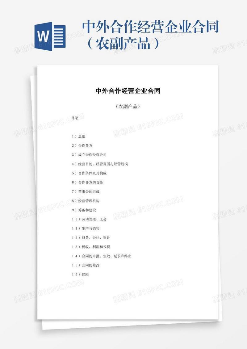 中外合作经营企业合同（农副产品）