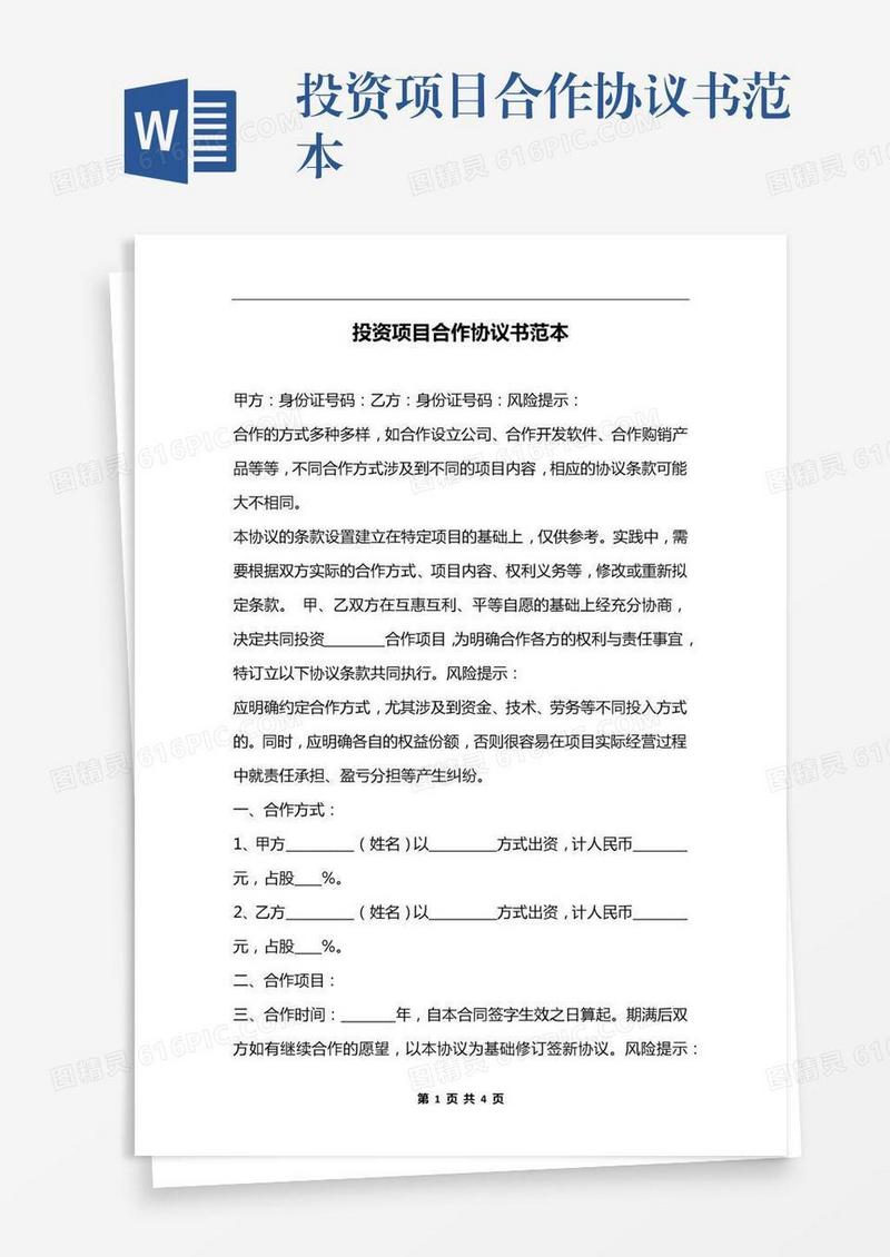 投资项目合作协议书范本