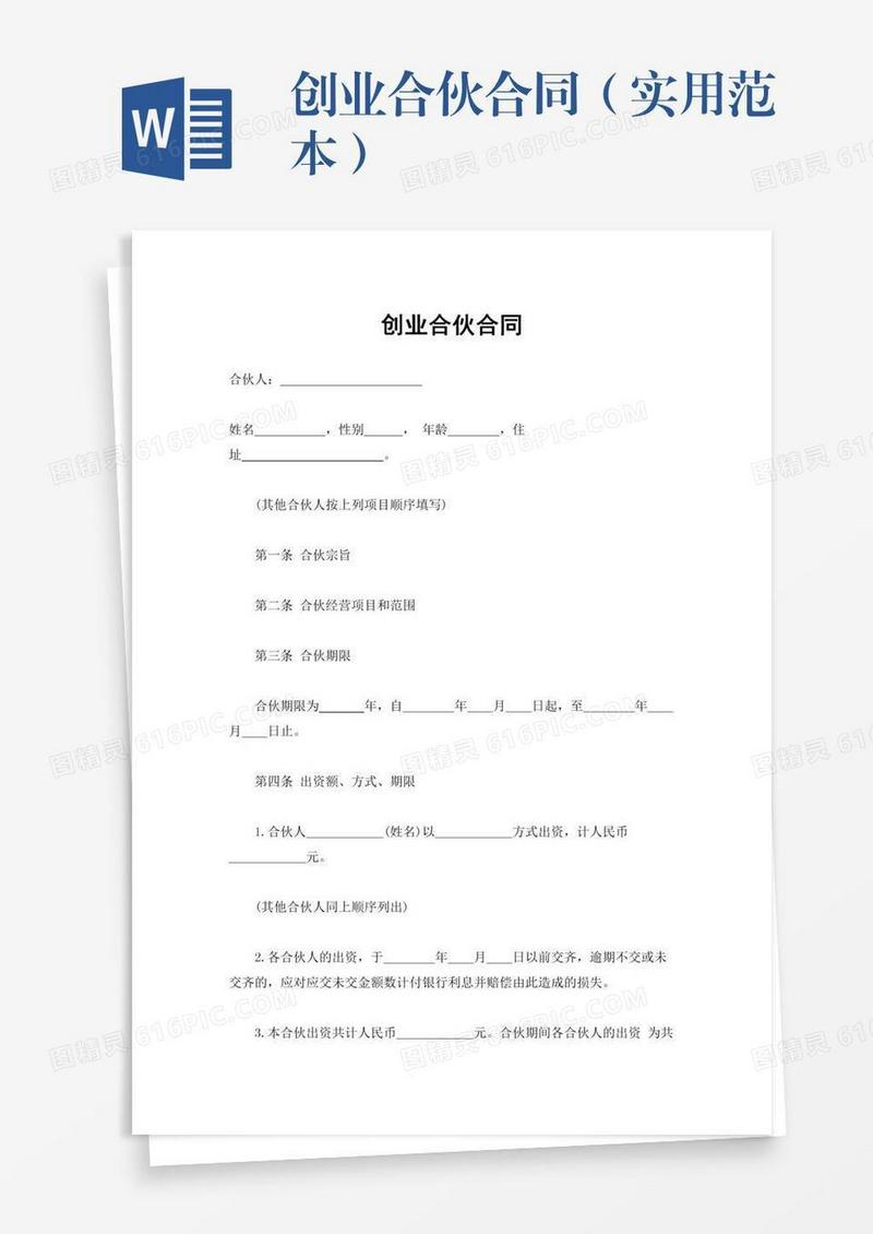 创业合伙合同（实用范本）