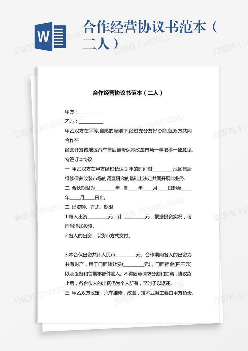 合作经营协议书范本（二人）