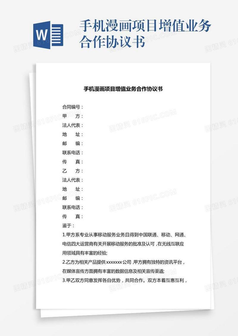 手机漫画项目增值业务合作协议书