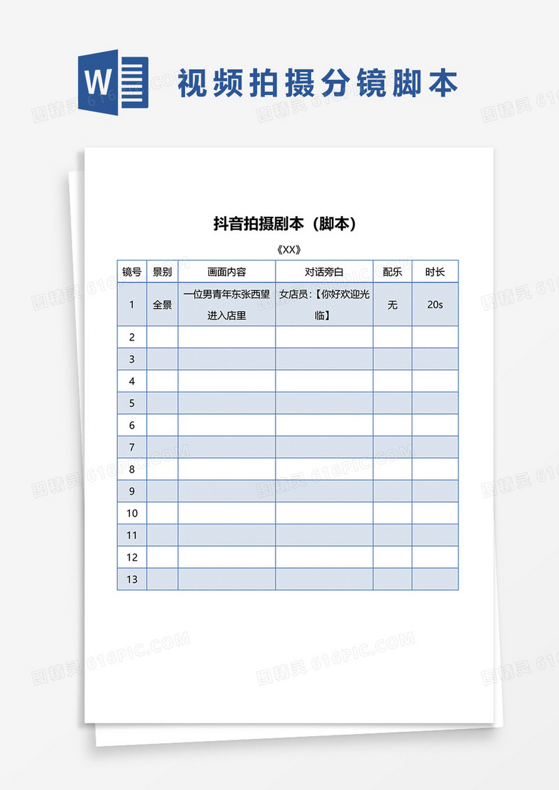 抖音拍摄剧本脚本word模板