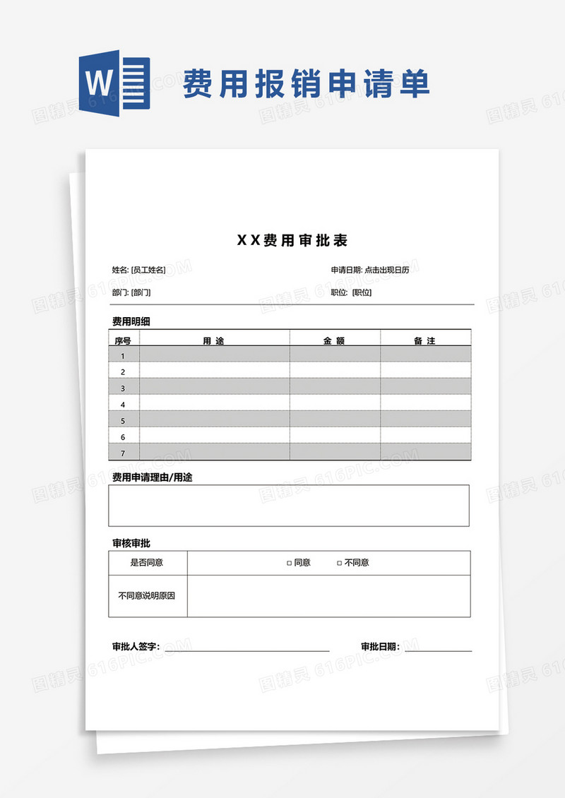 公司各项费用申请单word模板