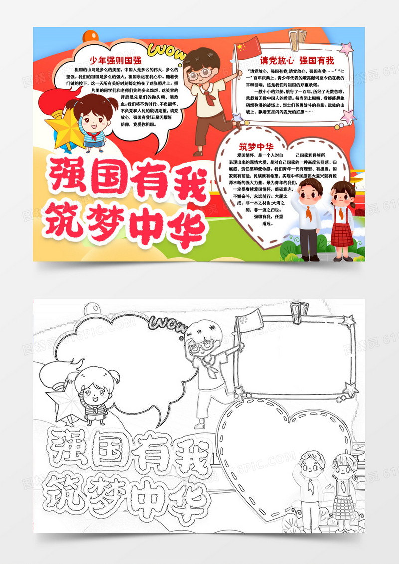 强国有我筑梦中华小报手抄报word模板