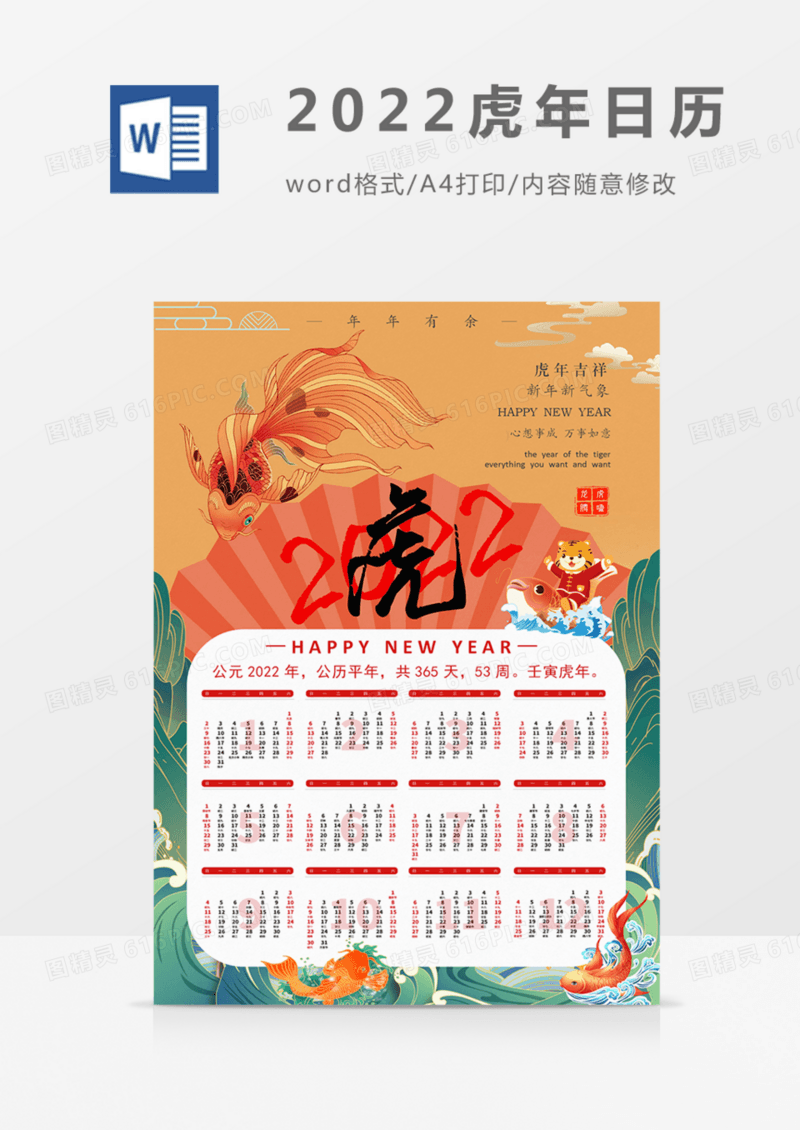 2022年虎年日历国潮风年年有余海报