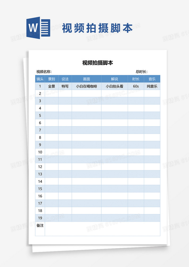 蓝色简约视频拍摄脚本word模板