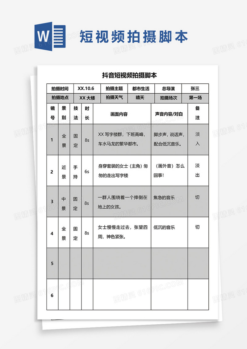 办公室视频拍摄脚本word模板