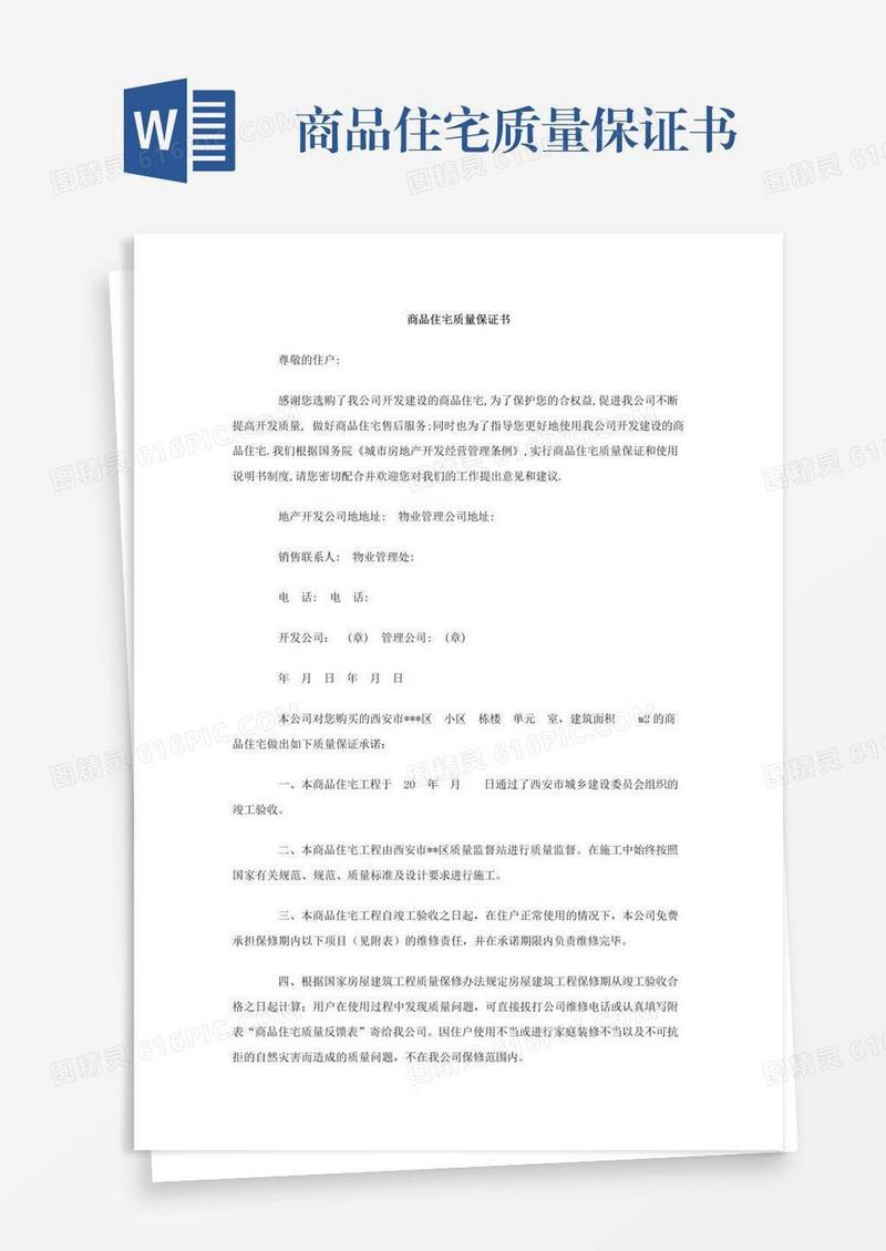 商品住宅质量保证书